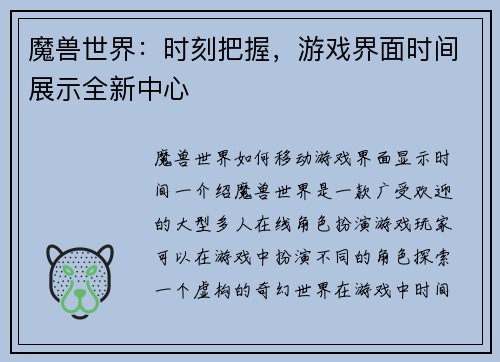 魔兽世界：时刻把握，游戏界面时间展示全新中心