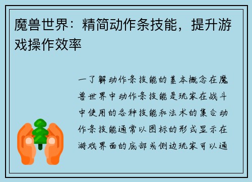 魔兽世界：精简动作条技能，提升游戏操作效率