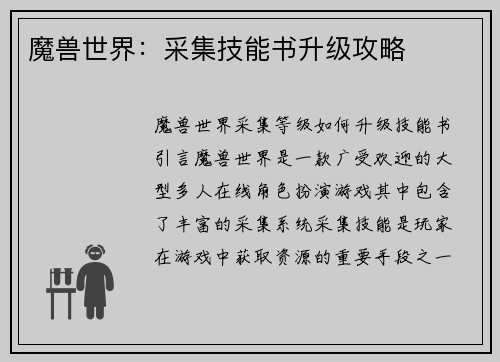 魔兽世界：采集技能书升级攻略