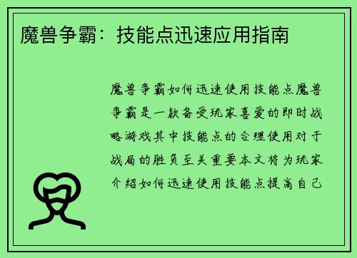 魔兽争霸：技能点迅速应用指南