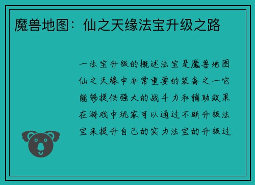 魔兽地图：仙之天缘法宝升级之路