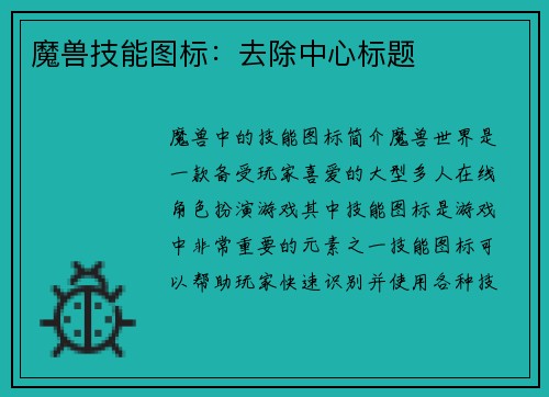 魔兽技能图标：去除中心标题