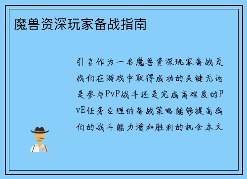 魔兽资深玩家备战指南