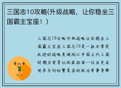 三国志10攻略(升级战略，让你稳坐三国霸主宝座！)