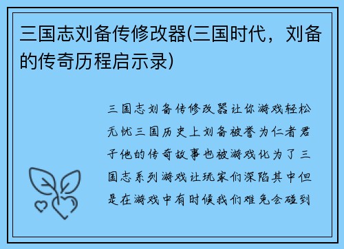 三国志刘备传修改器(三国时代，刘备的传奇历程启示录)