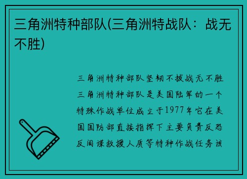 三角洲特种部队(三角洲特战队：战无不胜)