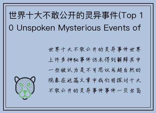 世界十大不敢公开的灵异事件(Top 10 Unspoken Mysterious Events of the World)