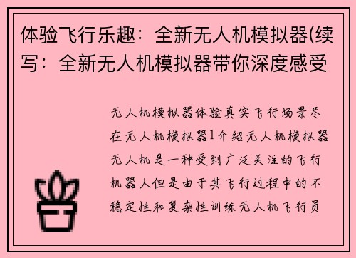 体验飞行乐趣：全新无人机模拟器(续写：全新无人机模拟器带你深度感受飞行之乐)