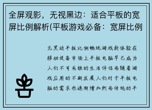全屏观影，无视黑边：适合平板的宽屏比例解析(平板游戏必备：宽屏比例解析进行续写)