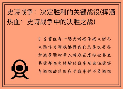 史诗战争：决定胜利的关键战役(挥洒热血：史诗战争中的决胜之战)