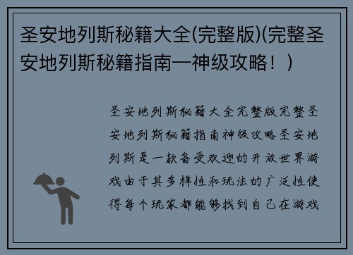 圣安地列斯秘籍大全(完整版)(完整圣安地列斯秘籍指南—神级攻略！)