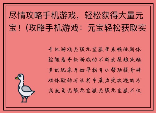尽情攻略手机游戏，轻松获得大量元宝！(攻略手机游戏：元宝轻松获取实战技巧！)